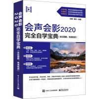 会声会影2020完全自学宝典(全彩图解、高清视频) 凤舞,柏松 编 图形图像 图形图像/多媒体(新)