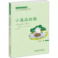 小溪流的歌 严文井 著