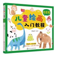 儿童绘画入门教程&mdah;&mdah;色铅笔 邵渝淇 编著 著 儿童美术基础教程,儿童美术绘画入门 少
