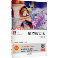 愿望的实现 名师讲解版 美绘注音版 (印)泰戈尔 著 刘敬余 编 杨维芹 译 阅读 中学教辅