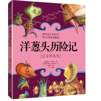 洋葱头历险记(注音彩绘版) (意)贾尼&middot;罗大里 著 一平 编 任溶溶 译 注音读物 儿童文学