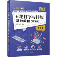 五笔打字与排版基础教程(第3版)(微课版) 文杰书院 著 计算机基础培训 其它计算机/网络书籍