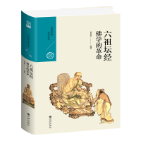 六祖坛经:佛学的革命