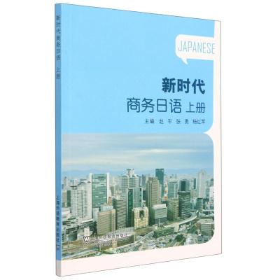 新时代商务日语(上) 上海外语教育出版社 著 外语-日语 日语