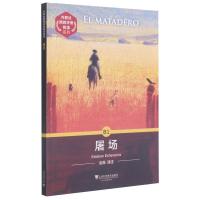 屠场/外教社西班牙语悦读系列 (阿根廷)埃切维里亚 著 金薇 译 外语-英语读物 娱乐/休闲英语