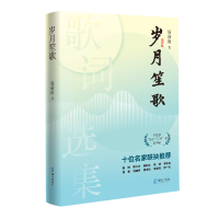 岁月笙歌 易新南 著 歌谱、歌本 音乐(新)