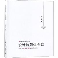设计的前生今世&mdah;&mdah;工业设计史 白仁飞 著 科技综合 其它科学技术
