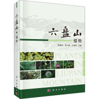 六盘山植物 程积民,朱仁斌,王双贵 编 生物科学 生命科学/生物学
