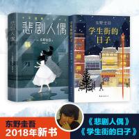 悲剧人偶+学生街的日子 东野圭吾小说集全套书 青春告别之作 入围吉川英治文学新人奖 日本悬疑推理长篇小说书籍书排行