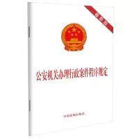 公安机关办理行政案件程序规定(新版)