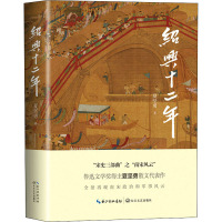 绍兴十二年 夏坚勇 著 散文 中国近代随笔