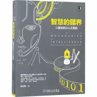 智慧的疆界 从图灵机到人工智能 周志明 著