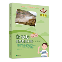 熊赳赳遨游祖国大地(普及本)华北篇 黄寰 著 构思精妙,图文并茂 少儿科普 科普百科