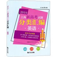 上海新高考试题分类汇编 英语 2019 陈无极 著 范枫,张灵 编 高中高考辅导 中学教辅