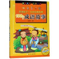 100个成语故事(彩图注音版)/影响孩子一生的经典故事 金素芳 著 少儿中外注音名著 其它儿童读物