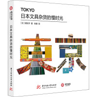 日本文具杂货的慢时光 (日)堤信子 著 徐蓉 译 外国现当代文学 外国小说