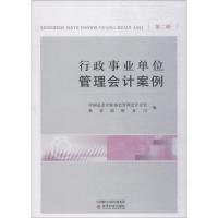 行政事业单位管理会计案例 第2辑 中国总会计师协会管理会计分会 财务 著 中国总会计师协会管理会计分会,财务司 编