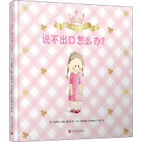 说不出口怎么办? (法)克里斯汀&middot;诺曼&middot;维拉蒙 著 李珂 译 (法)玛丽安娜