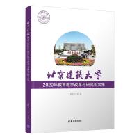 北京建筑大学2020年教育教学改革与研究论文集 北京建筑大学 著 建筑设计 建筑/水利(新)