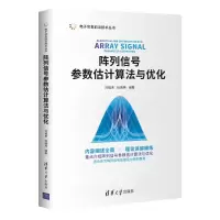 阵列信号参数估计算法与优化 刘福来、杜瑞燕 著 通讯 电子/通信(新)