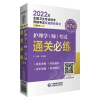 护理学(师)考试通关练 尹安春 著 西医考试 卫生资格考试