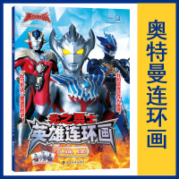 光之勇士 英雄连环画 1.伙伴,上吧! 上海新创华文化发展有限公司 编