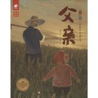 父亲 徐鲁 著 门神童书 绘 童话故事 儿童文学