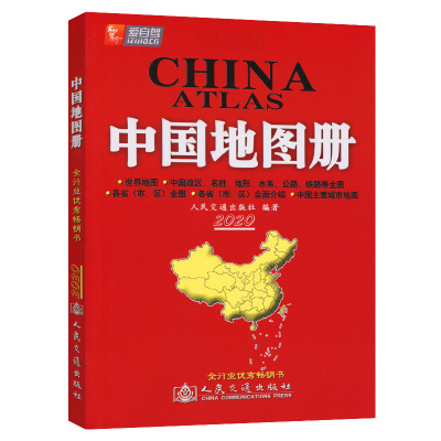 2020交通版中国地图册 人民交通出版社股份有限公司 著 中国交通地图 国家/地区概况