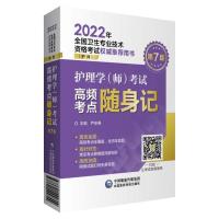 护理学(师)考试高频考点随身记 尹安春 著 西医考试 卫生资格考试