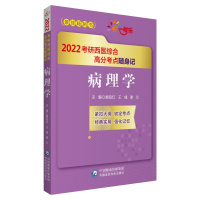 病理学(2022考研西医综合高分考点随身记) 阚伯红 著 西医考试 卫生资格考试