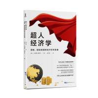 超人经济学(漫画超级英雄和经济学的故事) (美)J.布莱恩&middot;奥罗克 著 林子萱 译 经济理论、法规