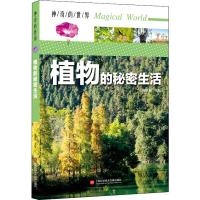 植物的秘密生活 陈敦和 编 文教科普读物 中学教辅