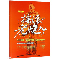 摇滚老炮儿 吉他弹唱摇滚风格金曲大合集 二维码视频示范版 张瑶 编 西洋音乐 音乐(新)