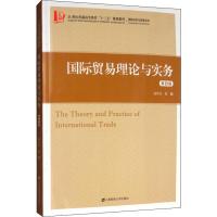 国际贸易理论与实务 第4版 盛洪昌 著 商业贸易 国内贸易经济