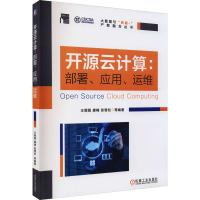 开源云计算:部署、应用、运维 王薇薇 等 编 网络技术 网络通信（新）