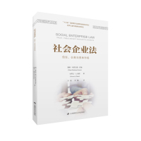社会企业法:信托.公益与资本市场(引进版)