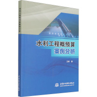 水利工程概预算案例分析 王博 著 建筑概预算 建筑/水利（新）