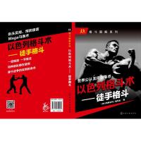以色列格斗术 《格斗图解系列》编写组 编 著作 以色列特种兵格斗速成 生活休闲 都市手工艺书籍