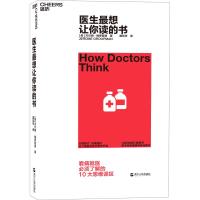 医生想让你读的书 (美)杰尔姆&middot;格罗普曼(Jerome Groopman) 著 黄珏苹 译 家庭