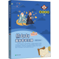 熊赳赳遨游哲学王国 春秋战国 中(普及本) 陈俊明 著 构思精妙,图文并茂 古典启蒙 绘本/图画书/少儿动漫书