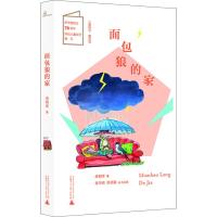 面包狼的家 皮朝晖 著 束沛德,徐德霞 编 面包狼皮特、老爷爷、糊涂先生等形象个性鲜明,会给小读者留下极深的印象 童话
