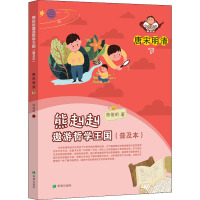 熊赳赳遨游哲学王国 唐宋明清 下(普及本) 陈俊明 著 构思精妙,图文并茂 古典启蒙 绘本/图画书/少儿动漫书