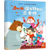 加油,没有钱包的兰老师 常聪 著 (印)帕温德 绘 童话故事 儿童文学