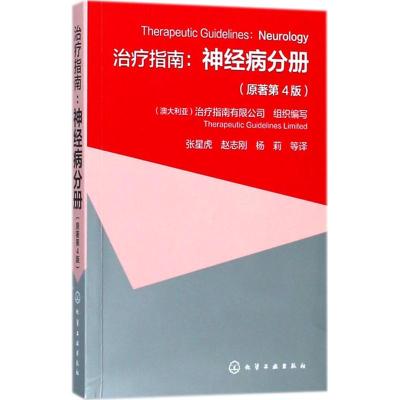 治疗指南 澳大利亚治疗指南有限公司 组织编写;张星虎 等 译 澳大利亚治疗指南,公正、科学、经典、实用 内科 内科学