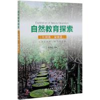 自然教育探索(红树林湿地篇) 陈粤超 著 自然科学 地震