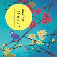 藏着故事的二十四节气 海嫫 著 谭旭东 编 综合读物 其它儿童读物