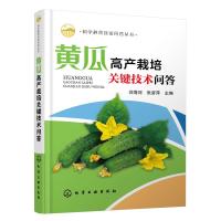 黄瓜高产栽培关键技术问答/科学种菜致富问答丛书 刘海河、张彦萍 主编 著 种植业 农业基础科学