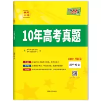 (2022)理科综合--10年高考真题(全国卷) 教学考试研究院/高考命题研究中心 著 高中高考辅导 中学教辅