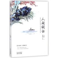 人间词话 王国维著；蔡利超编著 著 中国古典小说、诗词 中国古诗词