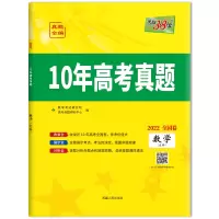 (2022)数学(文科)--10年高考真题(全国卷) 教学考试研究院/高考命题研究中心 著 高中高考辅导 中学教辅